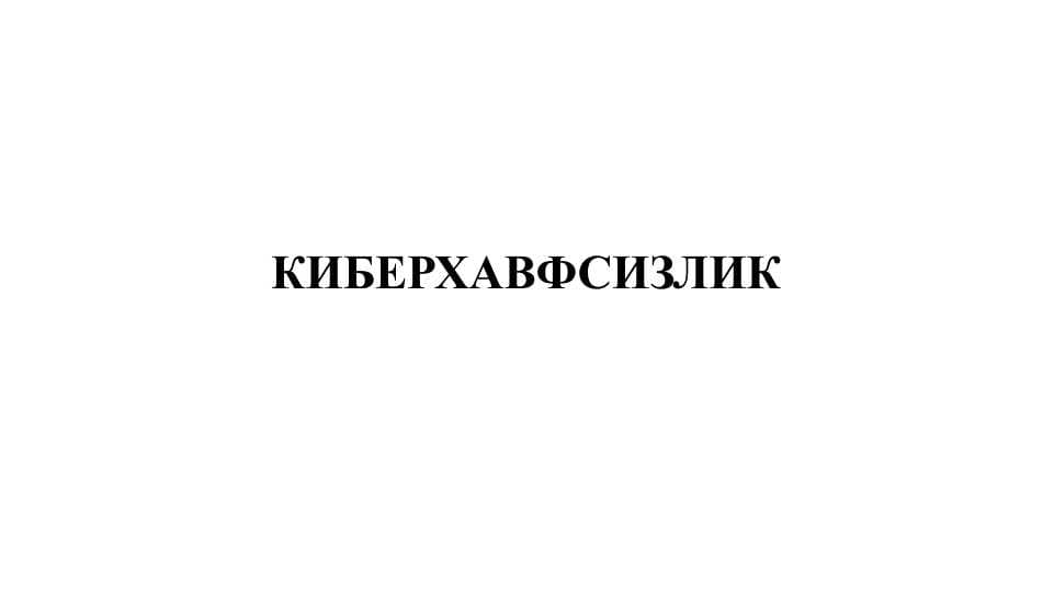 КИБЕРХАВФСИЗЛИК