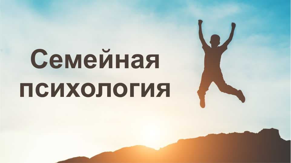 Семейная психология