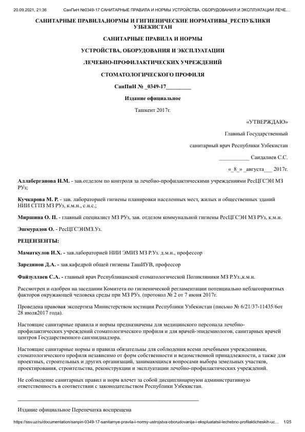 СанПиН № _0349-17 САНИТАРНЫЕ ПРАВИЛА,НОРМЫ И ГИГИЕНИЧЕСКИЕ НОРМАТИВЫ_РЕCПУБЛИКИ УЗБЕКИСТАН САНИТАРНЫЕ ПРАВИЛА И НОРМЫ УСТРОЙСТВА, ОБОРУДОВАНИЯ И ЭКСПЛУАТАЦИИ ЛЕЧЕБНО-ПРОФИЛАКТИЧЕСКИХ УЧРЕЖДЕНИЙ СТОМАТОЛОГИЧЕСКОГО ПРОФИЛЯ СанПиН № _0349-17