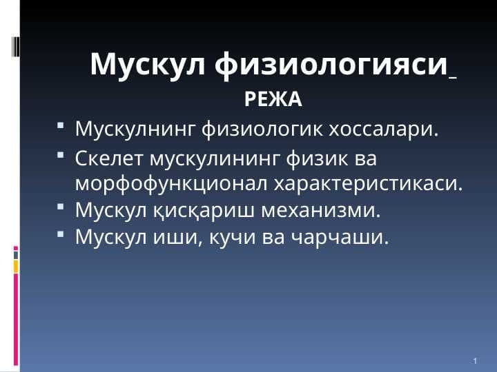 Мускул физиологияси