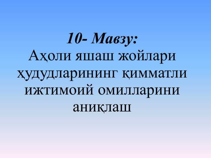 Аҳоли яшаш жойлари ҳудудларининг қимматли ижтимоий омилларини аниқлаш