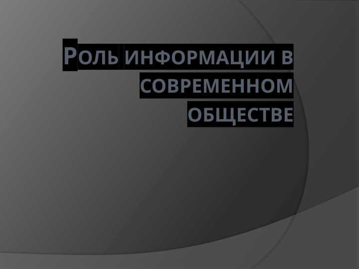 Роль информации в современном обществе