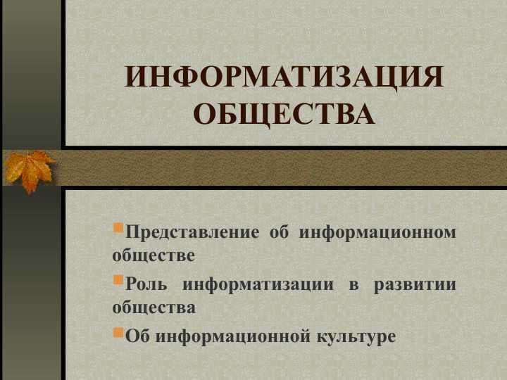 ИНФОРМАТИЗАЦИЯ ОБЩЕСТВА
