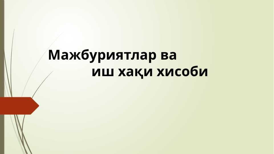 Мажбуриятлар ва  иш хақи хисоби