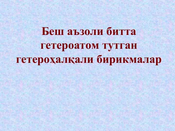 Беш аъзоли битта гетероатом тутган гетероҳалқали бирикмалар