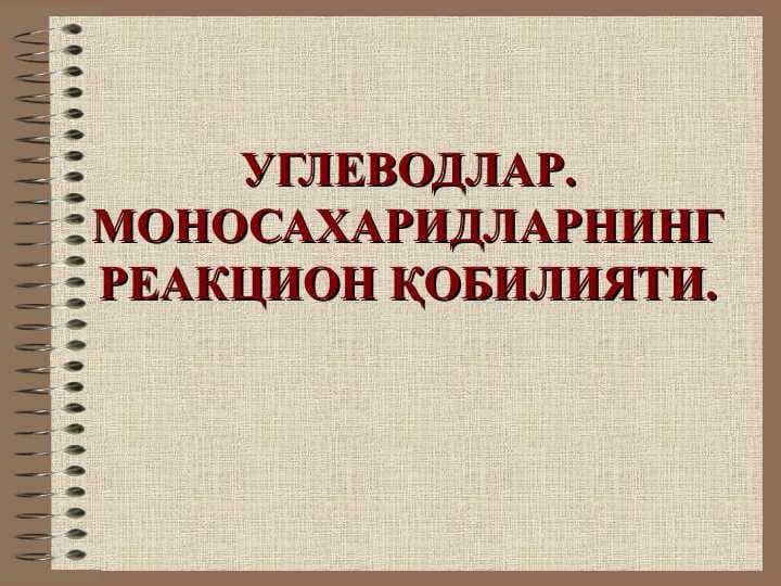 УГЛЕВОДЛАР. МОНОСАХАРИДЛАРНИНГ РЕАКЦИОН ҚОБИЛИЯТИ