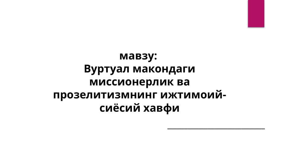 Вуртуал макондаги миссионерлик ва прозелитизмнинг ижтимоий- сиёсий хавфи
