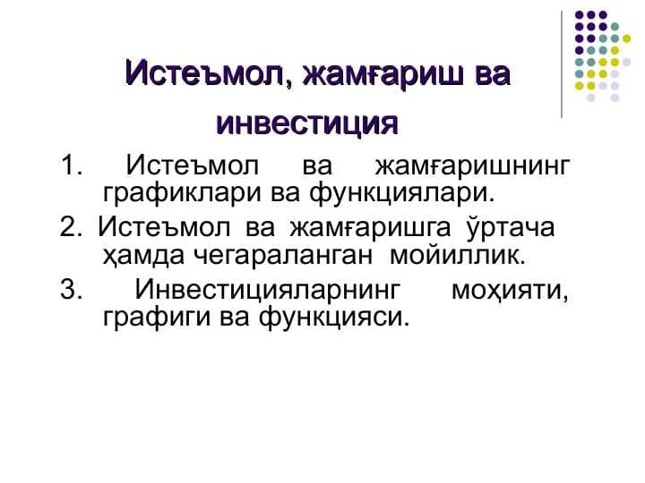 Истеъмол, жамғариш ва инвестиция