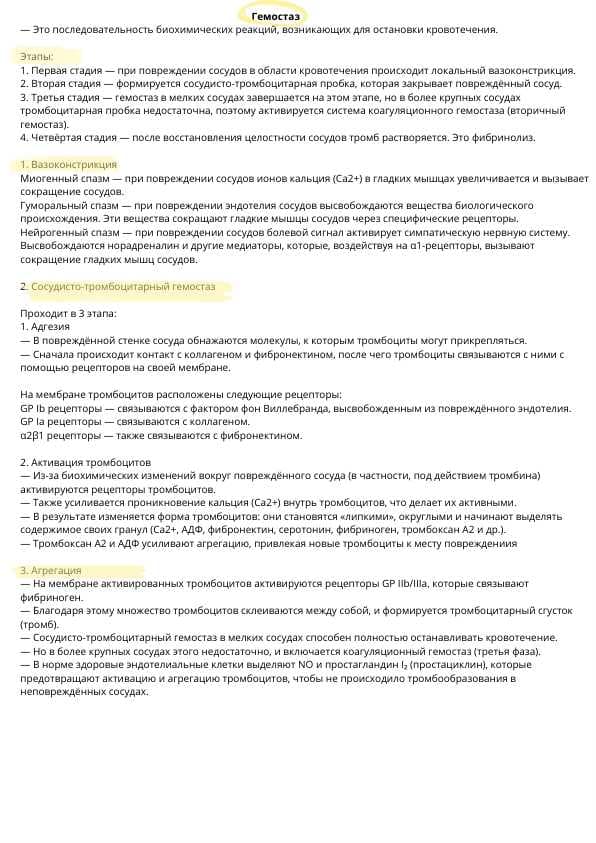 Биохимия гемостаза.