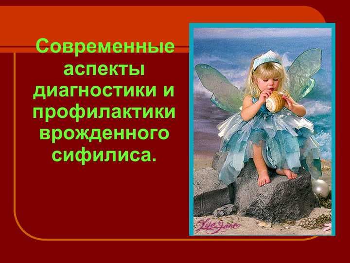 Современные аспекты диагностики и профилактики врожденного сифилиса.