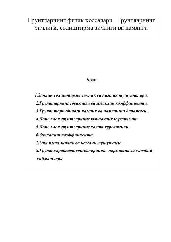 Грунтларнинг физик хоссалари.  Грунтларнинг зичлиги, солиштирма зичлиги ва намлиги