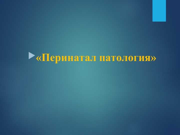 Перинатал патология