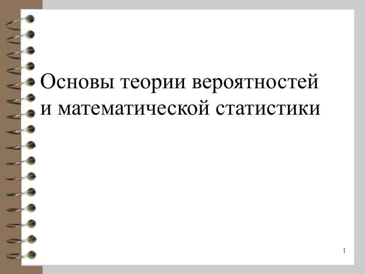Основы теории вероятностейи математической статистики