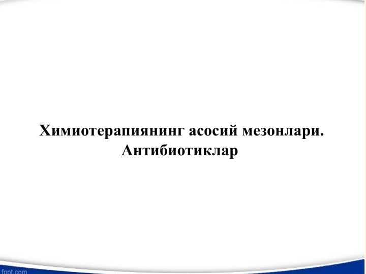Химиотерапиянинг асосий мезонлари.Антибиотиклар - Antibiotiklar, kimyoterapiyaning asosiy mezonlari