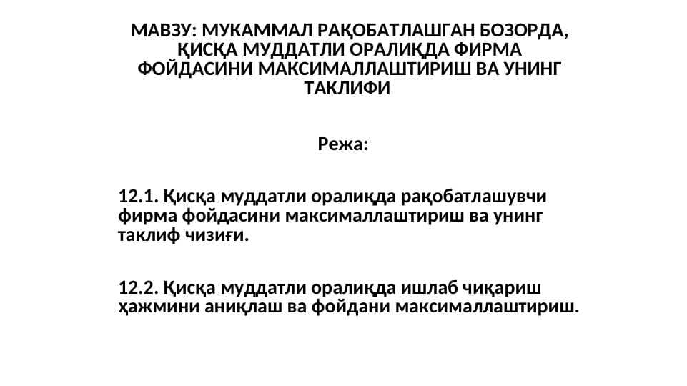 МУКАММАЛ РАҚОБАТЛАШГАН БОЗОРДА, ҚИСҚА МУДДАТЛИ ОРАЛИҚДА ФИРМА ФОЙДАСИНИ МАКСИМАЛЛАШТИРИШ ВА УНИНГ ТАКЛИФИ