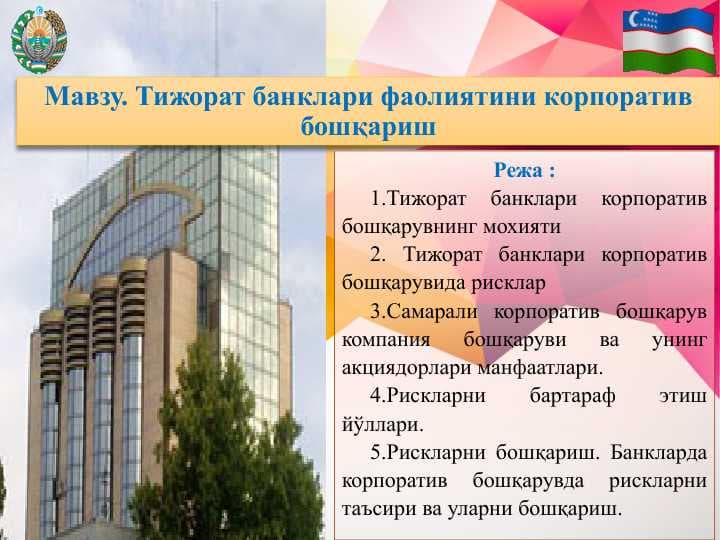 Тижорат банклари фаолиятини корпоратив бошқариш