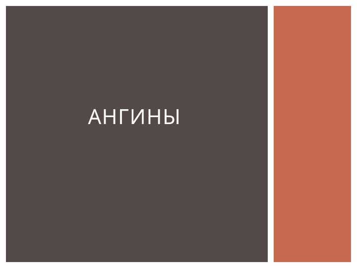 Ангины