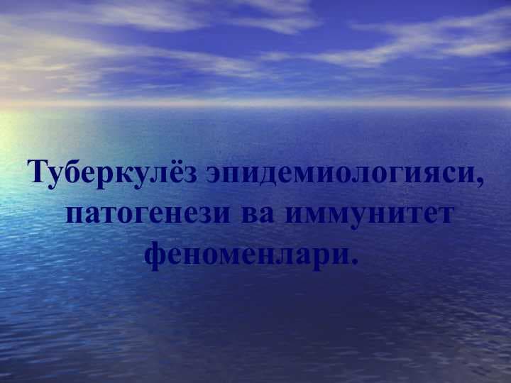 Туберкулёз эпидемиологияси,  патогенези ва иммунитет феноменлари.