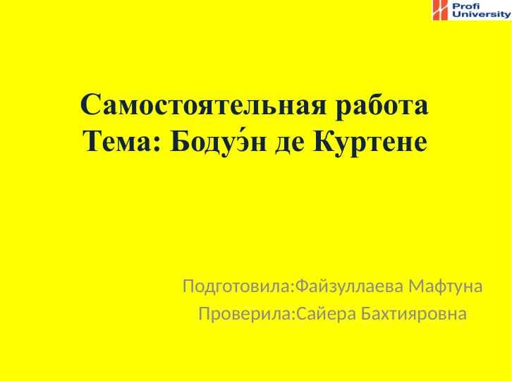 Самостоятельная работаТема: Бодуэ́н де Куртене