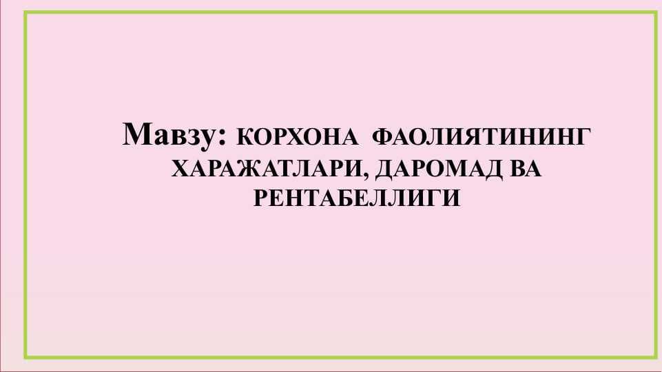 КОРХОНА  ФАОЛИЯТИНИНГ ХАРАЖАТЛАРИ, ДАРОМАД ВА РЕНТАБЕЛЛИГИ