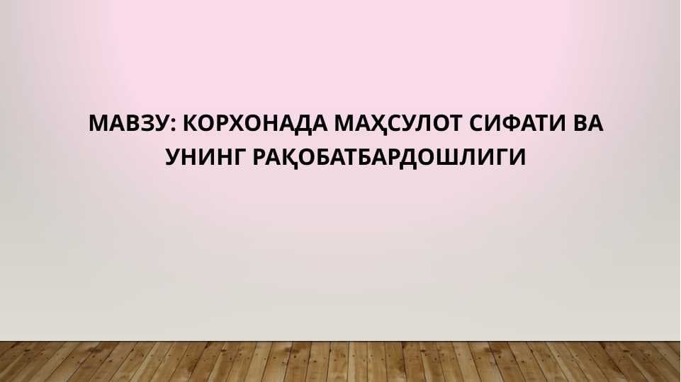 Корхонада Маҳсулот Сифати ва унинг рақобатбардошлиги