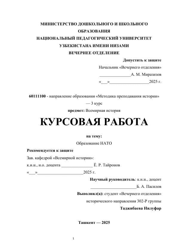 Образование НАТО КУРСОВАЯ РАБОТА