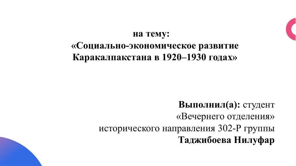 Социально-экономическое развитие Каракалпакстана в 1920–1930 годах