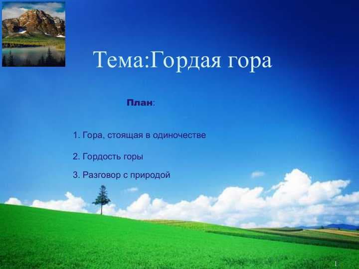 Гордая гора
