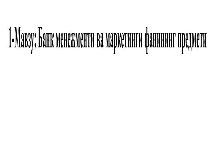 Bank menejmenti va marketingi fanining predmeti