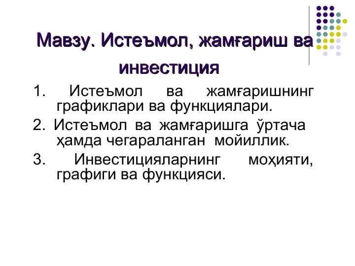Истеъмол, жамғариш ва инвестиция