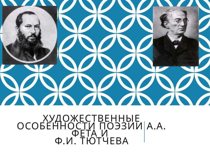 художественные особенности поэзии А.А. Фета и Ф.И. Тютчева