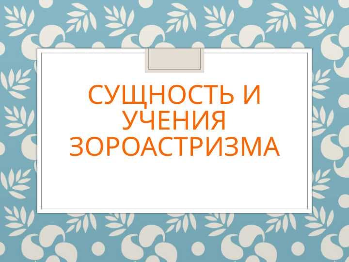 Сущность и учения зороастризма