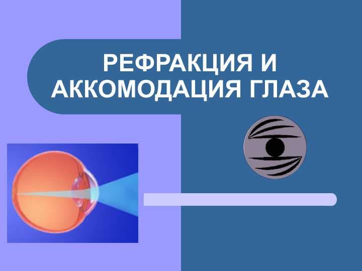 Refraksiya va akkomodatsiya.ppt