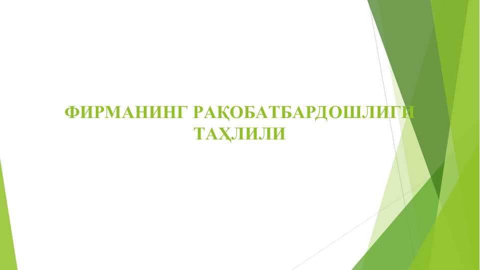 ФИРМAНИНГ РAҚOБAТБAРДOШЛИГИ ТAҲЛИЛИ