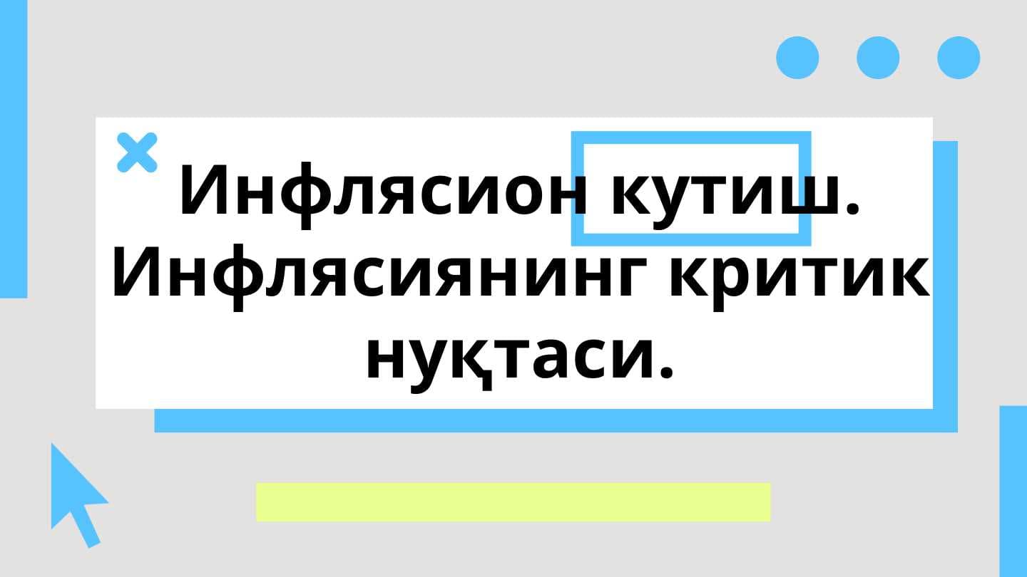 Инфлясион кутиш. Инфлясиянинг критик нуқтаси.
