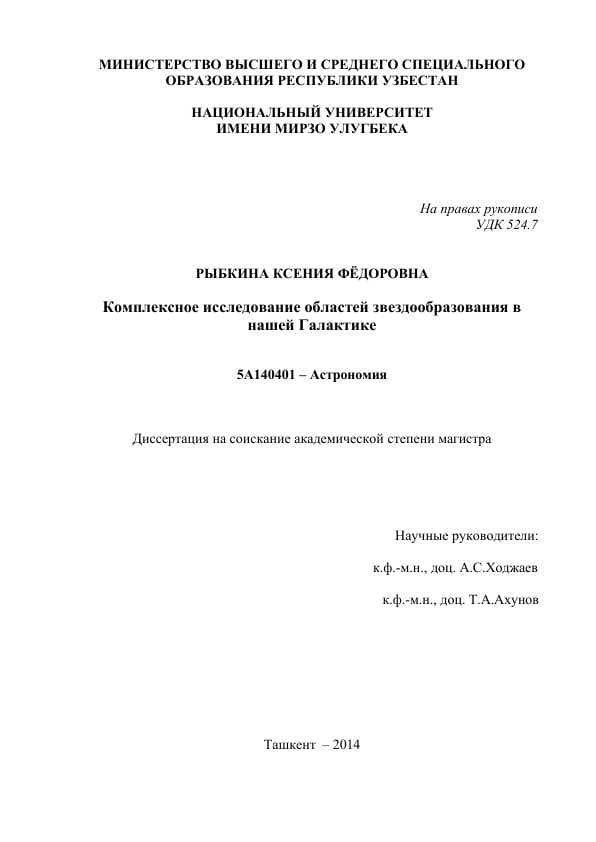 Комплексное исследование областей звездообразования в нашей Галактике