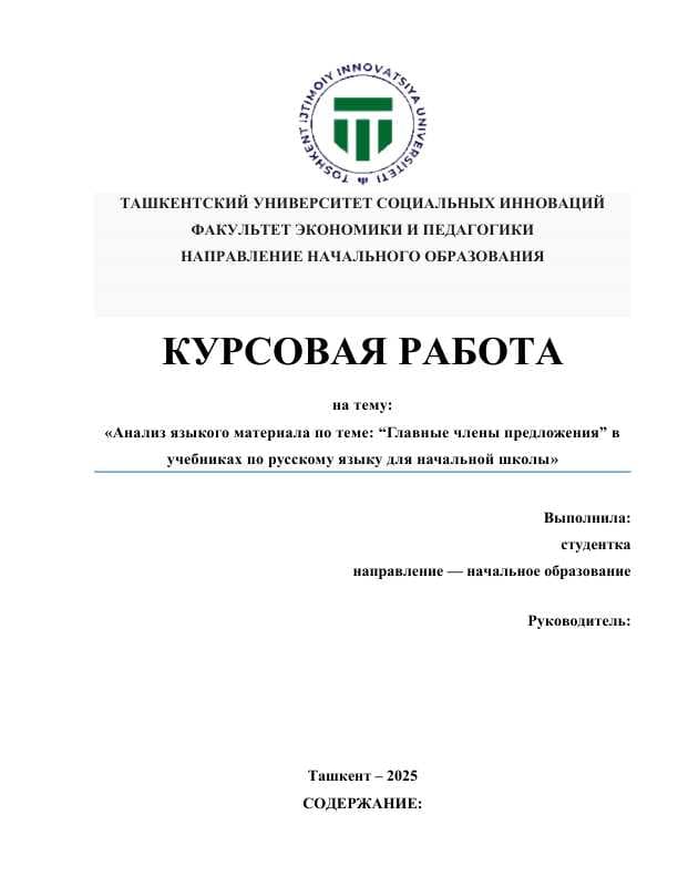 Анализ языкого материала по теме “Главные члены предложения” в учебниках по русскому языку для начальной школы