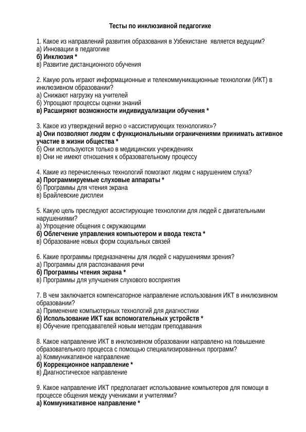 Тесты по инклюзивном оброзование