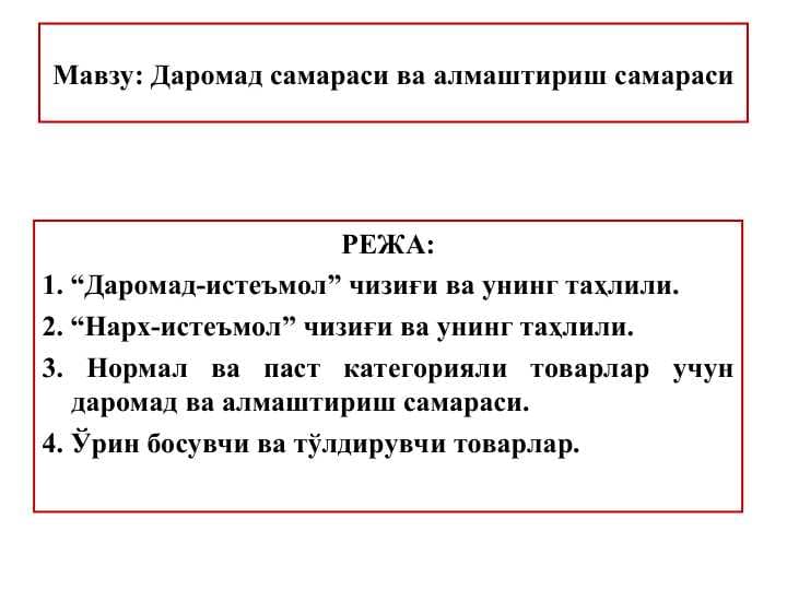 Даромад самараси ва алмаштириш самараси