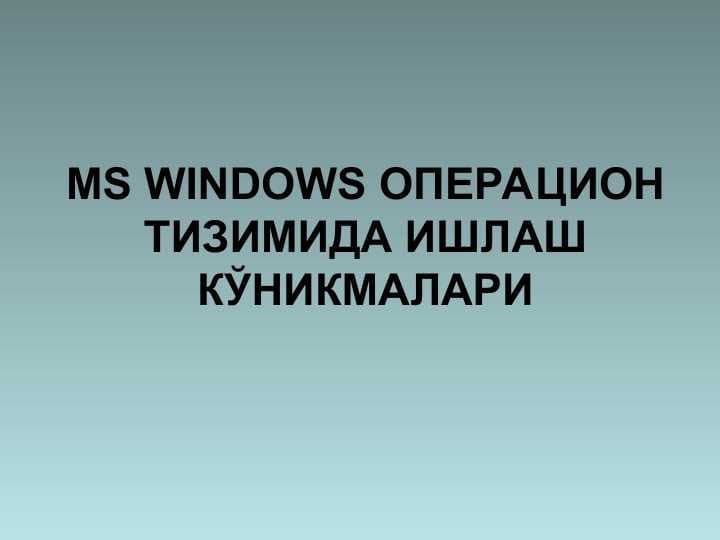 MS WINDOWS ОПЕРАЦИОН ТИЗИМИДА ИШЛАШ КЎНИКМАЛАРИ