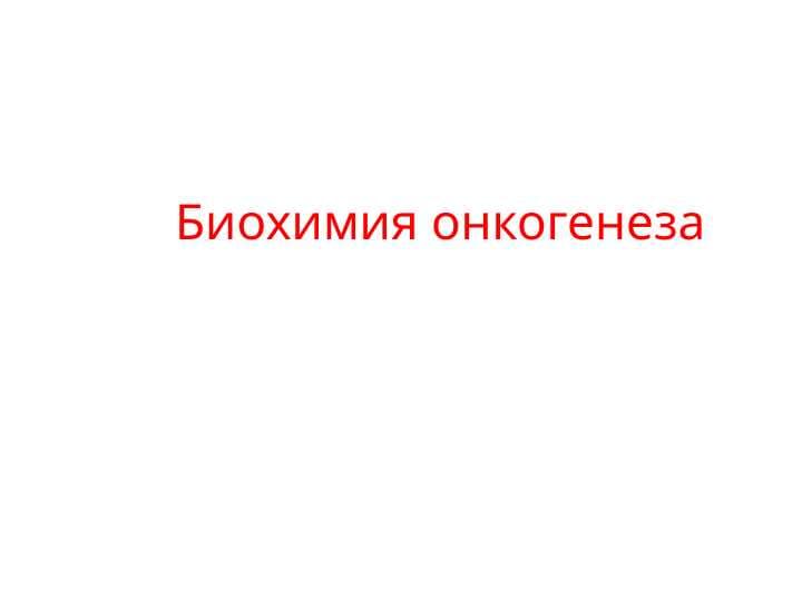 Биохимия онкогенеза