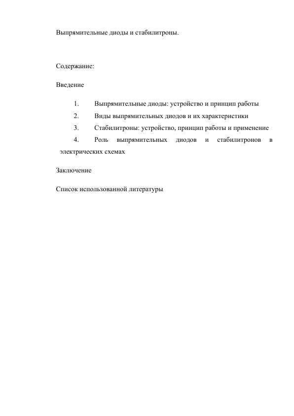 Выпрямительные диоды и стабилитроны..docx