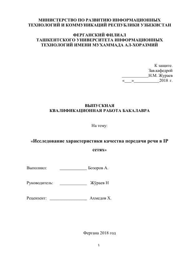 Исследование характеристики качества передачи речи в IP сетях