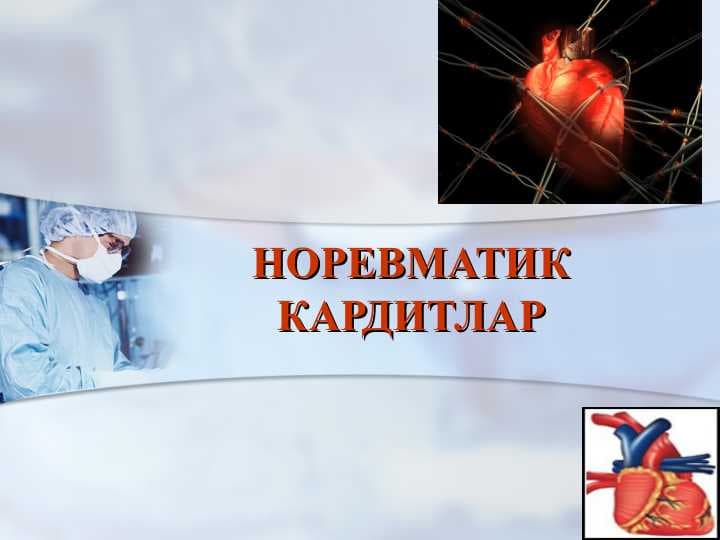 НОРЕВМАТИК КАРДИТЛАР