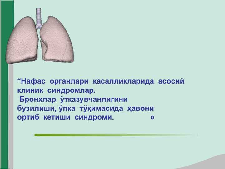 Нафас  органлари  касалликларида  асосийклиник  синдромлар.  Бронхлар  ўтказувчанлигинибузилиши, ўпка  тўқимасида  ҳавони  ортиб  кетиши  синдроми