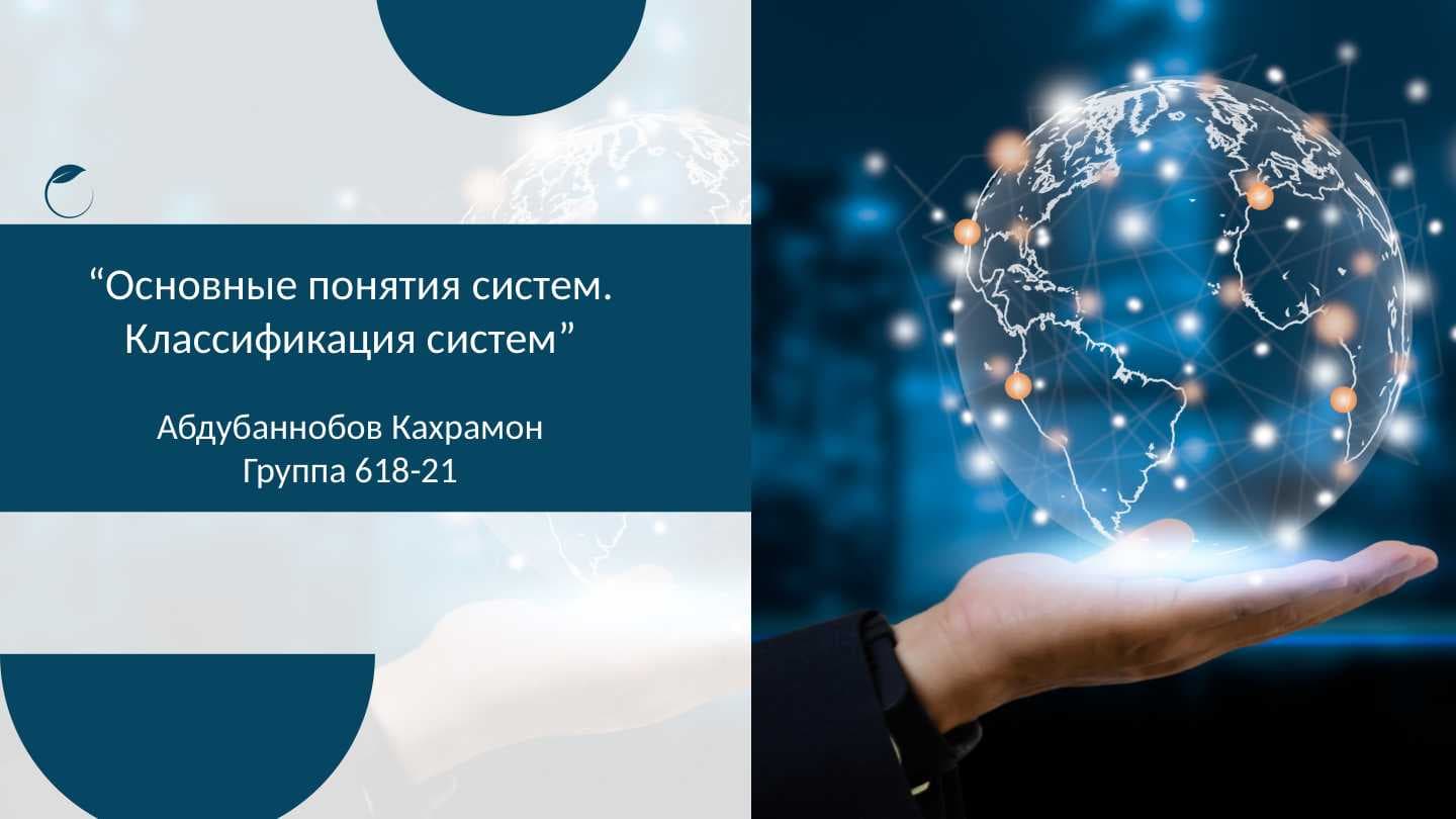 Основные понятия систем. Классификация систем