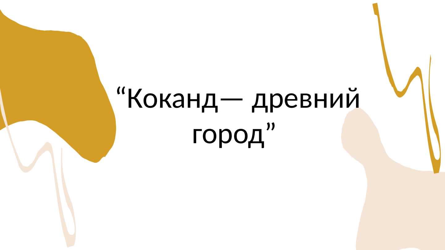 Коканд— древний город