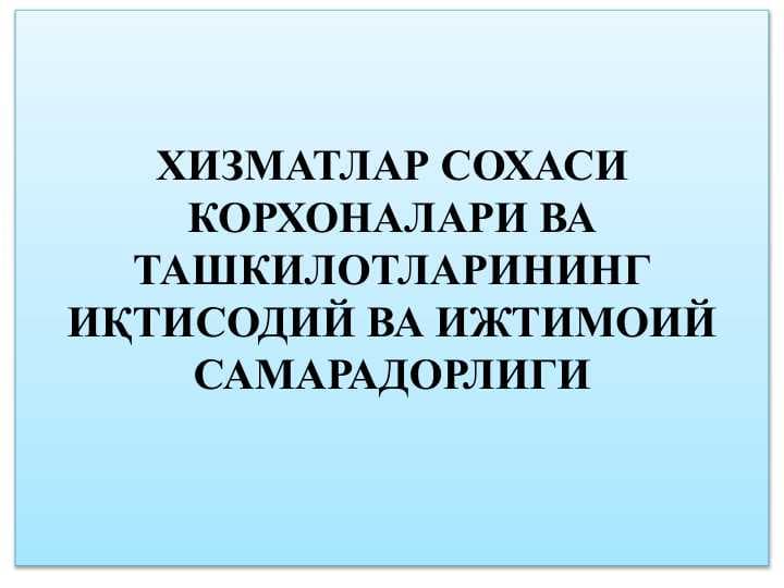 ХИЗМАТЛАР СОХАСИ КОРХОНАЛАРИ ВА ТАШКИЛОТЛАРИНИНГ ИҚТИСОДИЙ ВА ИЖТИМОИЙ САМАРАДОРЛИГИ
