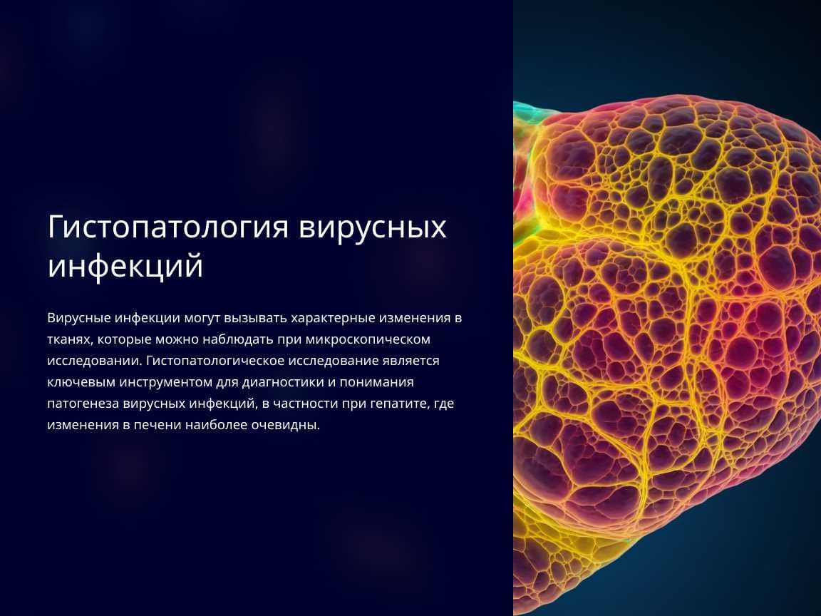 Гистопатология вирусных инфекций