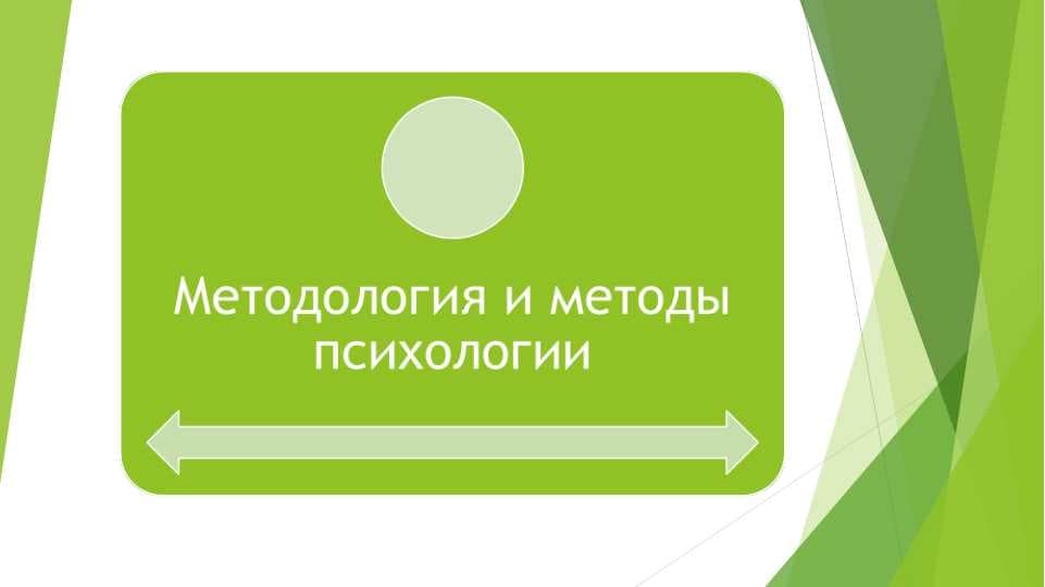 Методология и методы психологии
